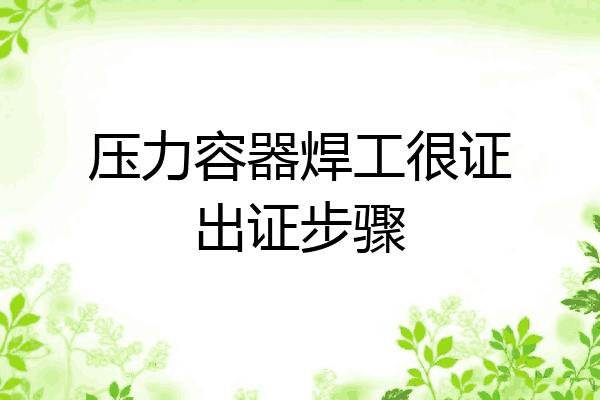 压力容器焊工很证出证步骤