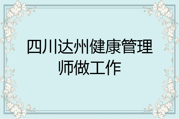 四川达州健康管理师做工作
