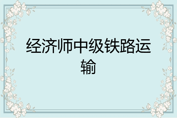 经济师中级铁路运输