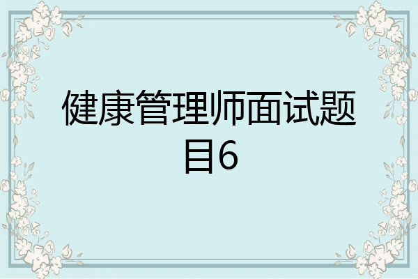 健康管理师面试题目6