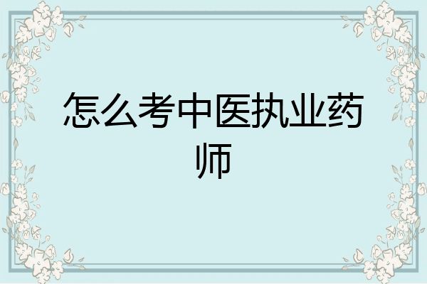 怎么考中医执业药师