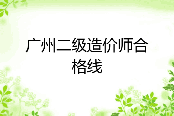 广州二级造价师合格线
