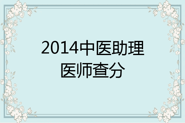 2014中医助理医师查分