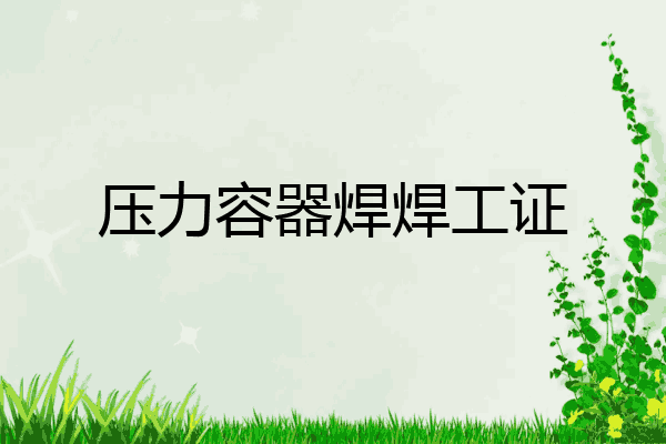 压力容器焊焊工证