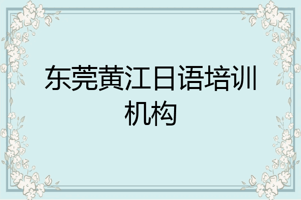 东莞黄江日语培训机构