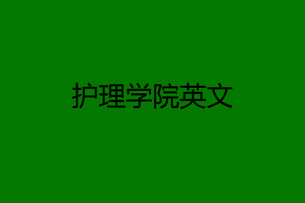 护理学院英文