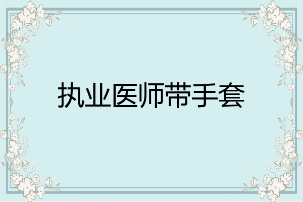 执业医师带手套