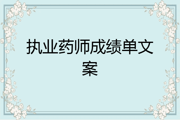 执业药师成绩单文案