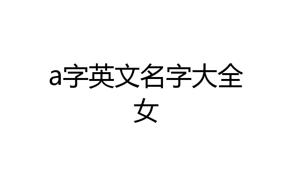 a字英文名字大全女