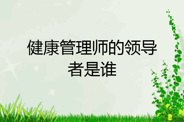 健康管理师的领导者是谁