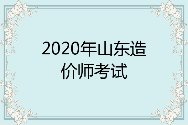 2020年山东造价师考试
