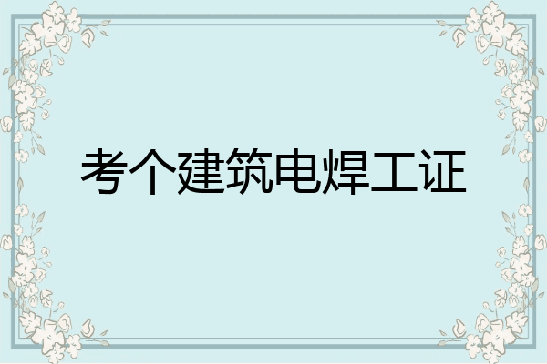 考个建筑电焊工证