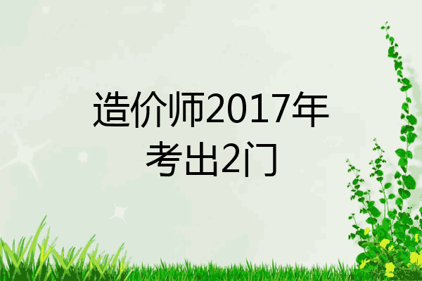 造价师2017年考出2门