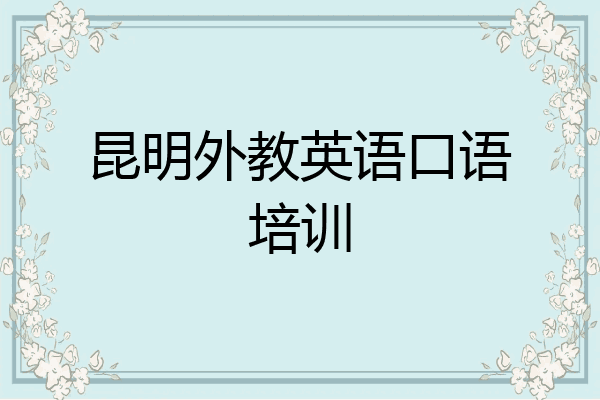 昆明外教英语口语培训