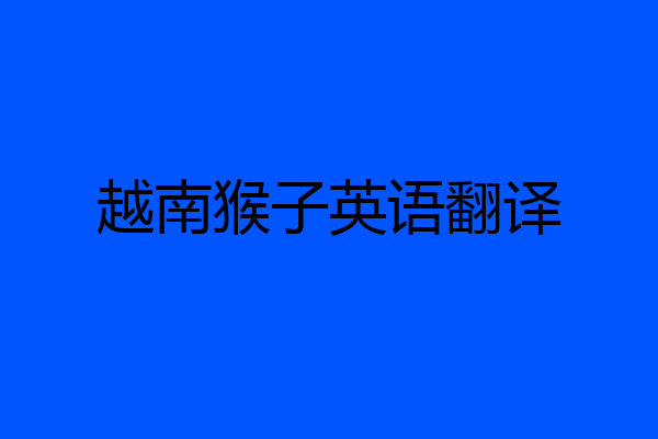 越南猴子英语翻译