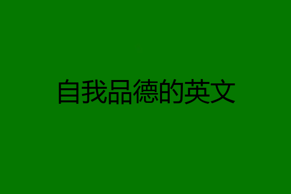 自我品德的英文