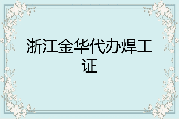 浙江金华代办焊工证