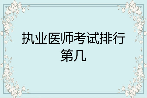 执业医师考试排行第几