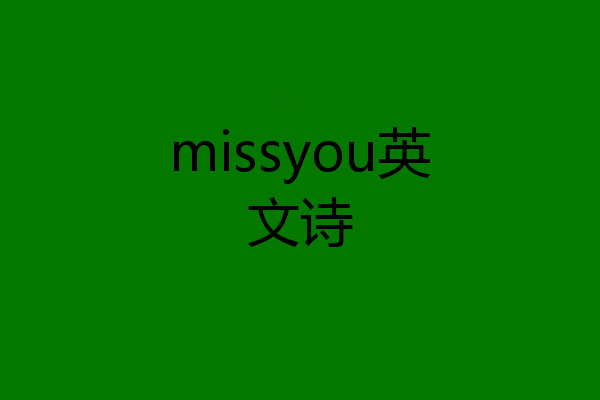 missyou英文诗