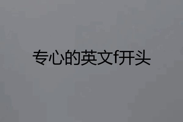 专心的英文f开头