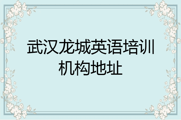武汉龙城英语培训机构地址