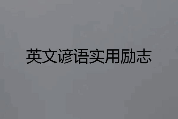 英文谚语实用励志