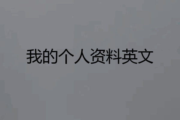 我的个人资料英文