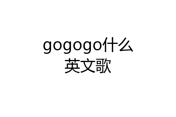 gogogo什么英文歌