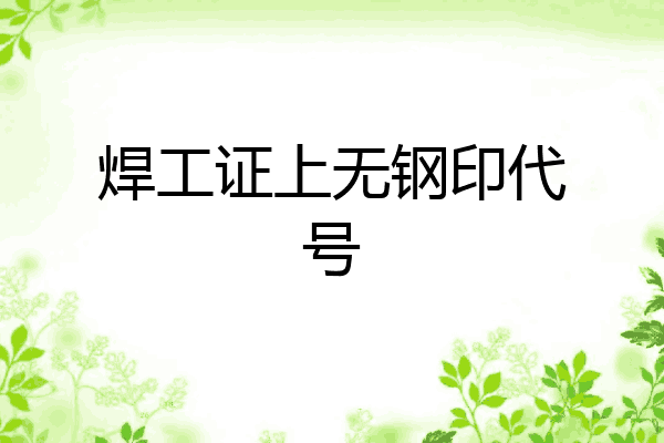 焊工证上无钢印代号