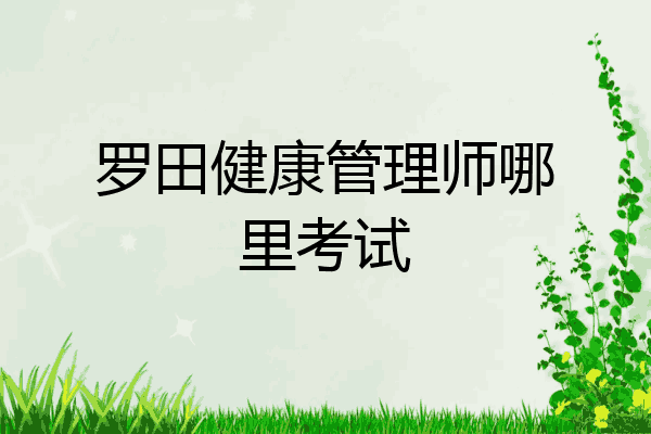 罗田健康管理师哪里考试