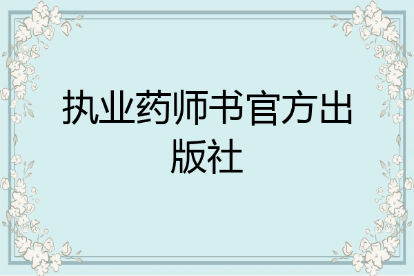 执业药师书官方出版社