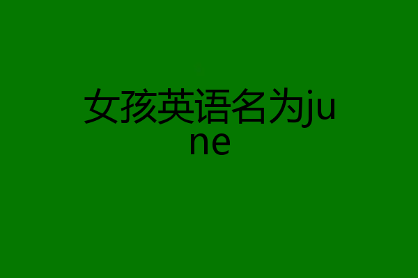 女孩英语名为june