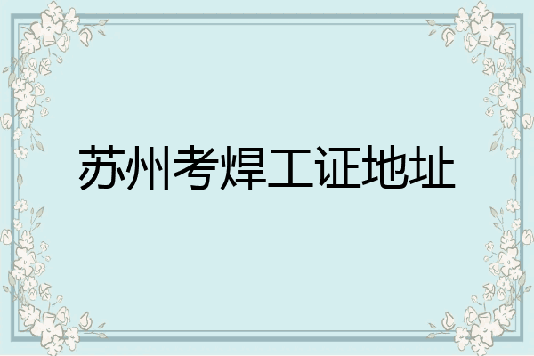 苏州考焊工证地址