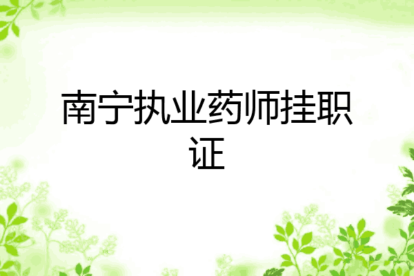 南宁执业药师挂职证