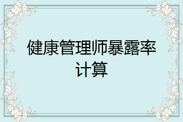健康管理师暴露率计算