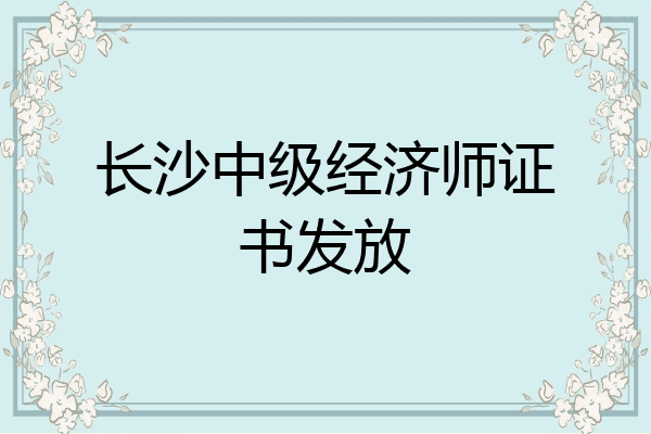 长沙中级经济师证书发放