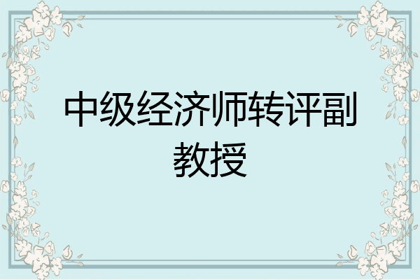 中级经济师转评副教授