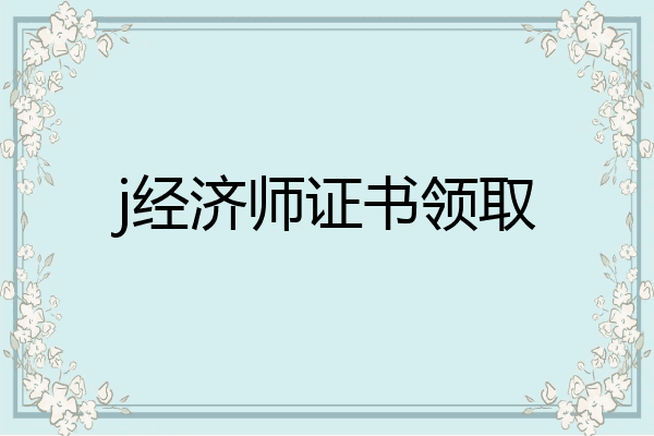j经济师证书领取