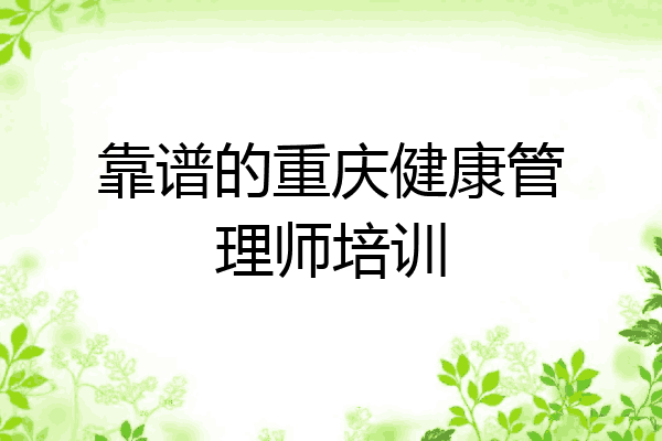 靠谱的重庆健康管理师培训