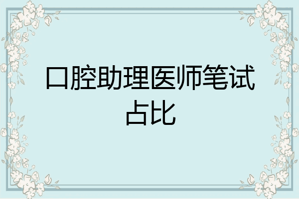 口腔助理医师笔试占比