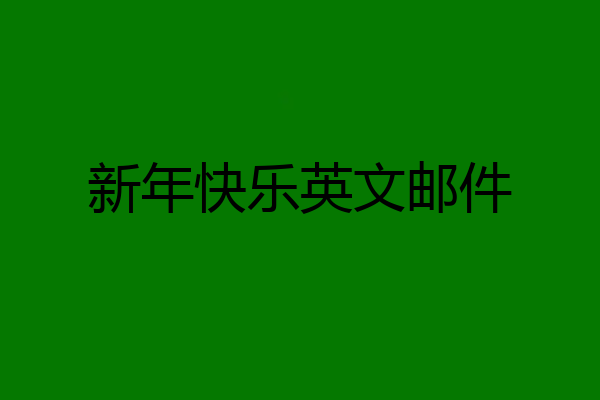 新年快乐英文邮件