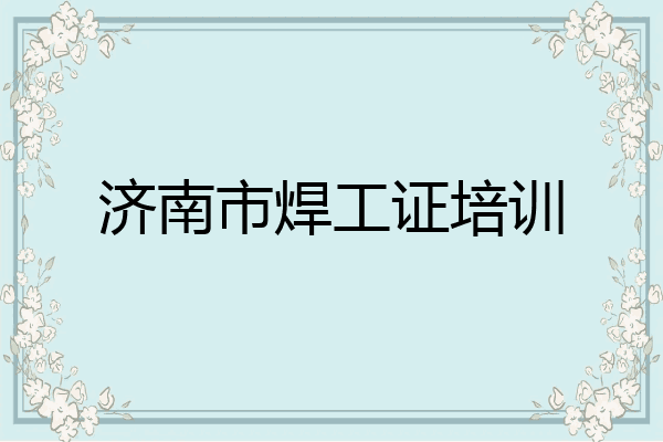 济南市焊工证培训