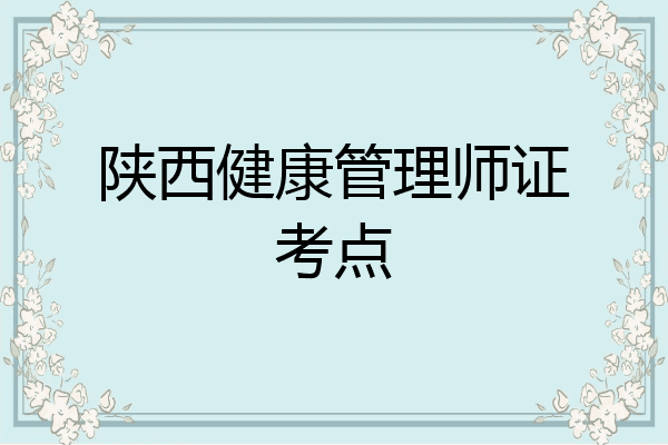 陕西健康管理师证考点