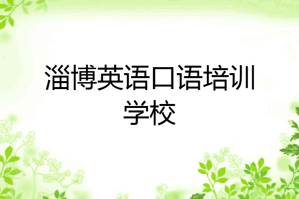 淄博英语口语培训学校