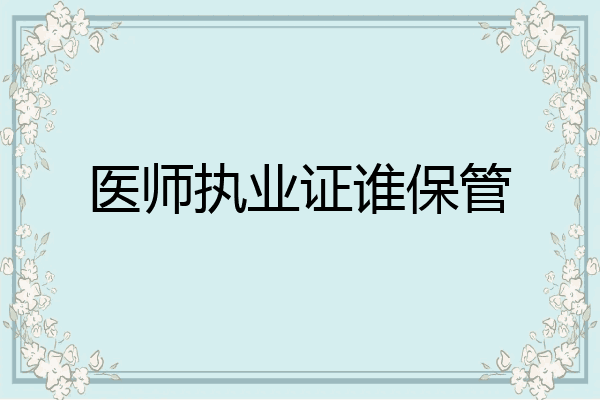 医师执业证谁保管