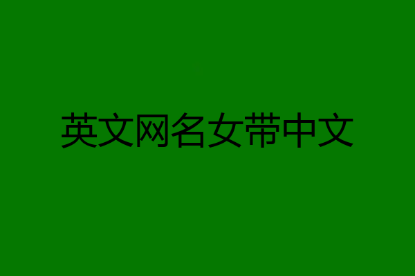 英文网名女带中文