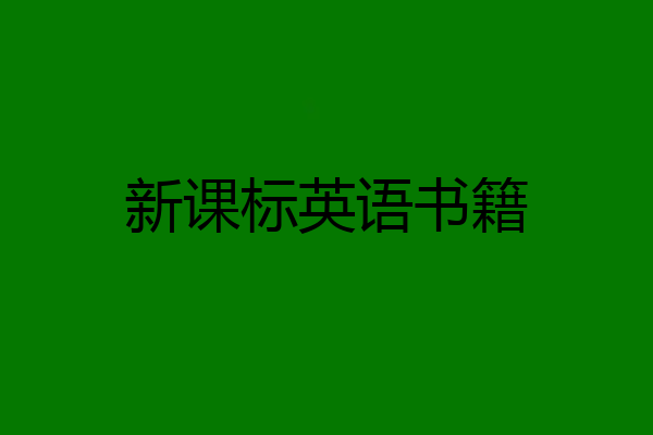 新课标英语书籍