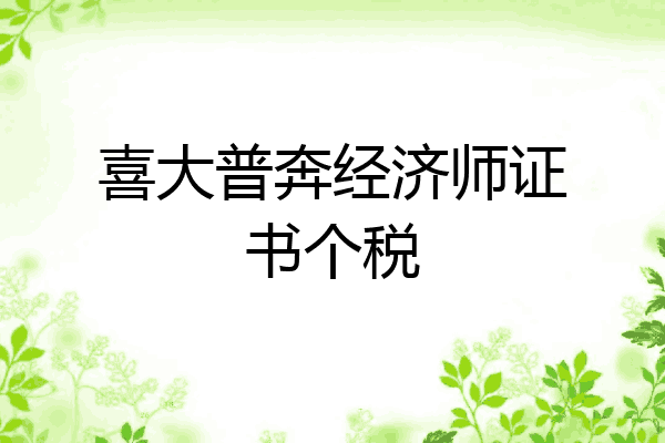 喜大普奔经济师证书个税