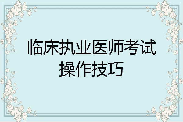临床执业医师考试操作技巧