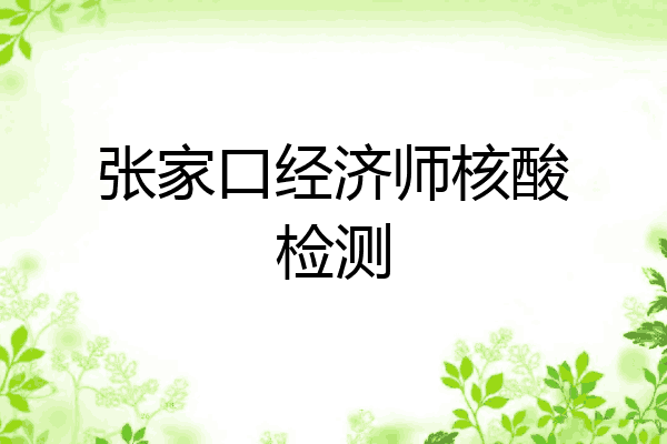 张家口经济师核酸检测